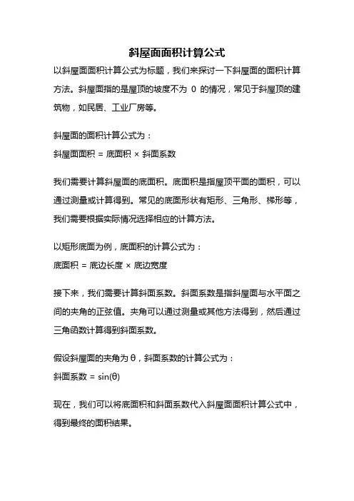 斜屋面面积计算公式