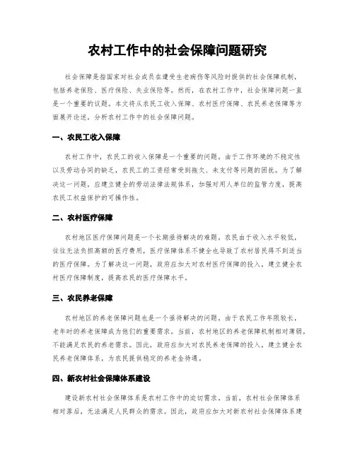 农村工作中的社会保障问题研究