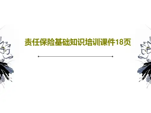 责任保险基础知识培训课件18页共20页文档