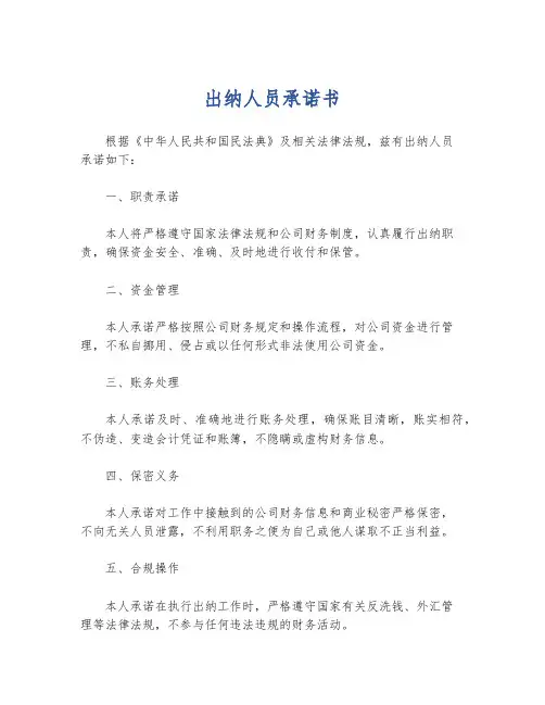 出纳人员承诺书