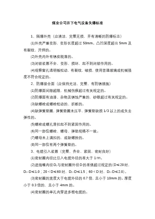 煤业公司井下电气设备失爆标准
