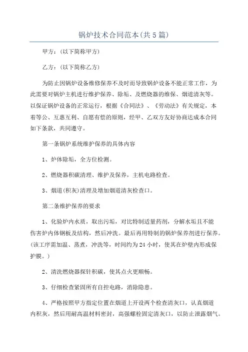 锅炉技术合同范本(共5篇)