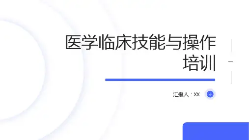 医学临床技能与操作培训