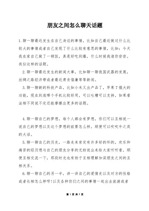 朋友之间怎么聊天话题