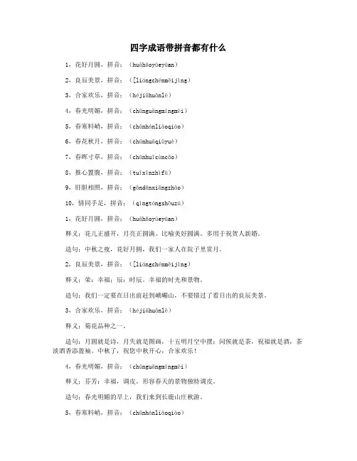 四字成语带拼音都有什么