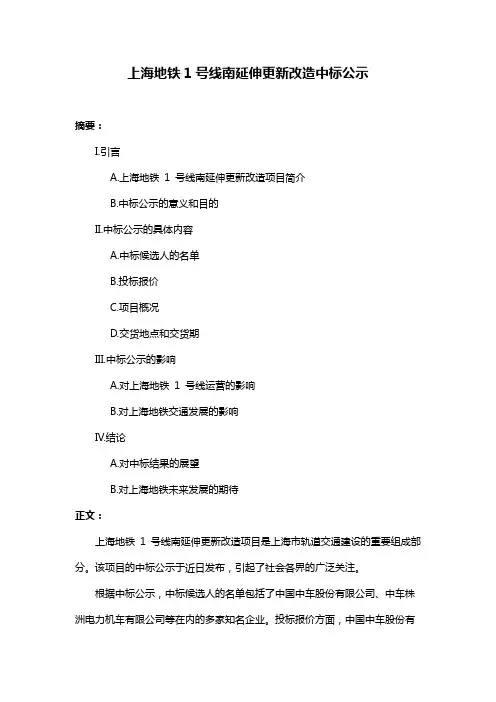 上海地铁1号线南延伸更新改造中标公示
