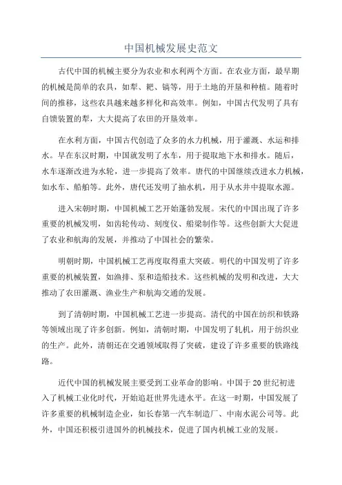 中国机械发展史范文