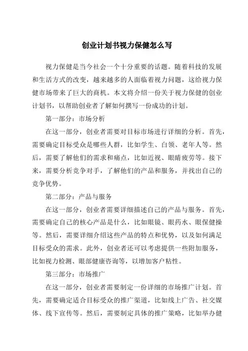 创业计划书视力保健怎么写