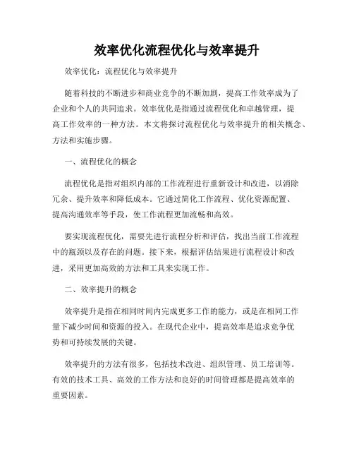 效率优化流程优化与效率提升