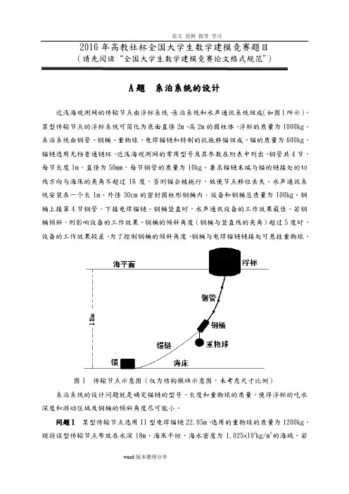2016年高教社杯全国大学生数学建模竞赛题目A.B