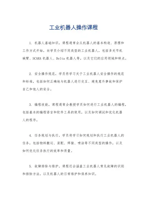 工业机器人操作课程