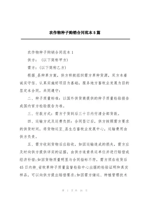 农作物种子购销合同范本5篇