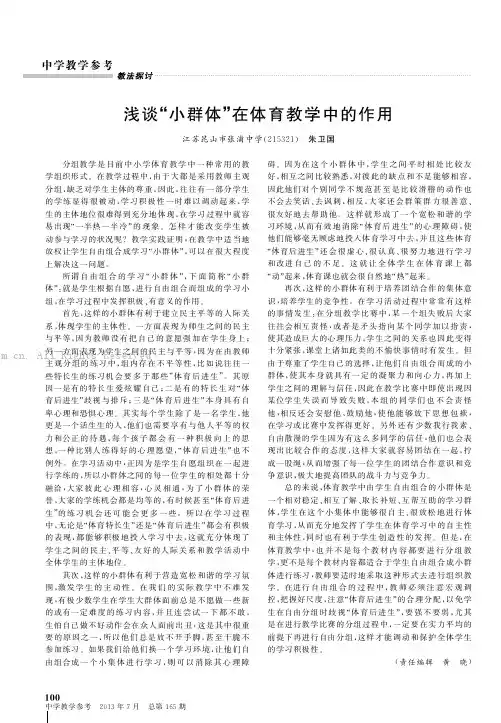 浅谈小群体”在体育教学中的作用  