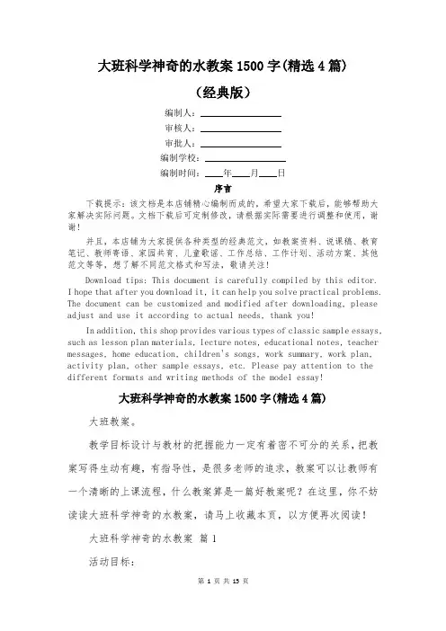 大班科学神奇的水教案1500字(精选4篇)