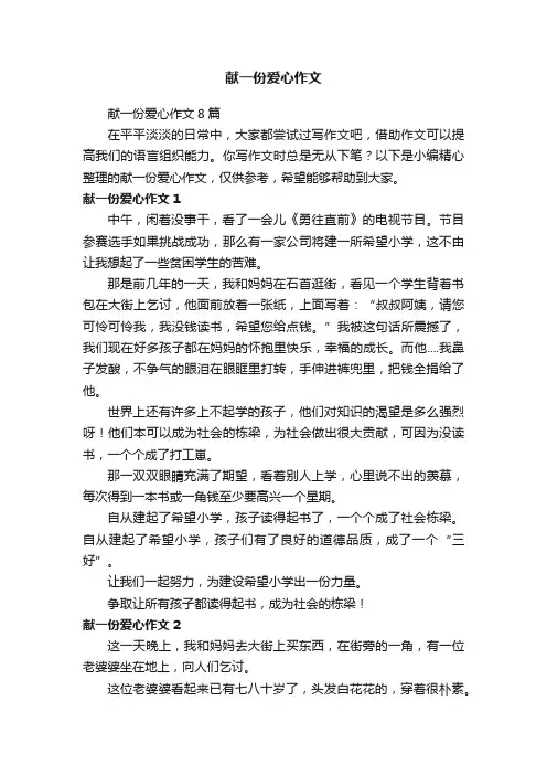 献一份爱心作文8篇