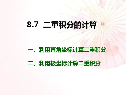 二重积分的计算.ppt