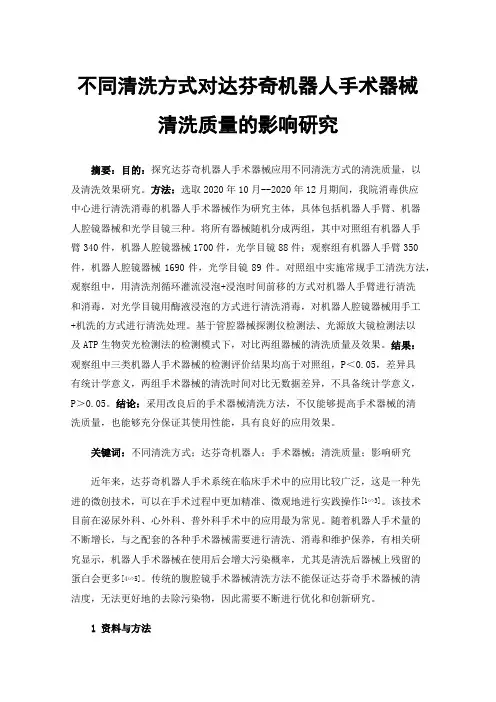 不同清洗方式对达芬奇机器人手术器械清洗质量的影响研究
