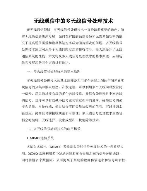 无线通信中的多天线信号处理技术