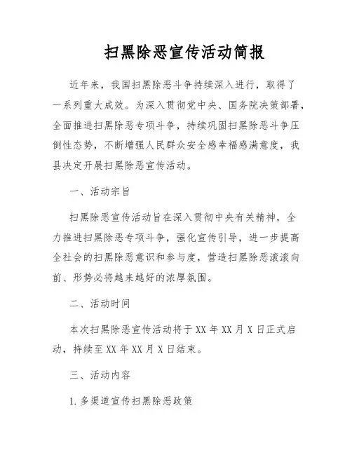 扫黑除恶宣传活动简报