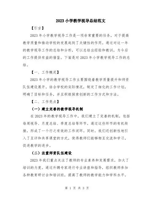 2023小学教学视导总结范文