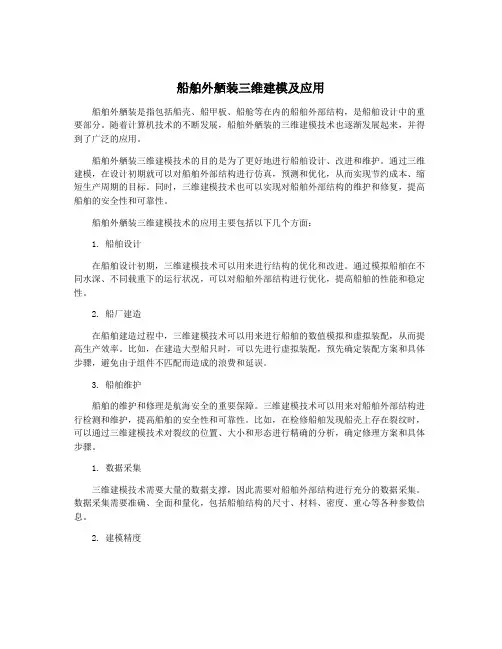 船舶外舾装三维建模及应用