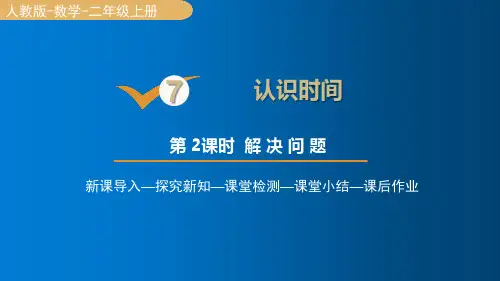 人教版数学二年级上册 第7单元(认识时间)解决问题 课件(16张PPT)