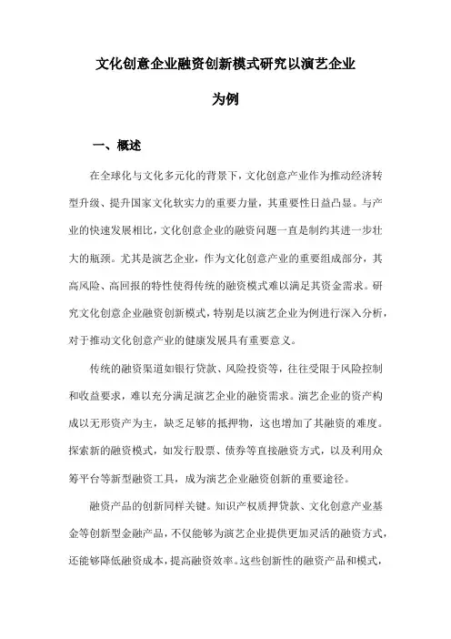 文化创意企业融资创新模式研究以演艺企业为例