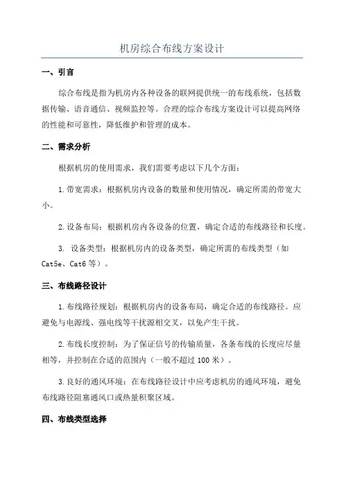 机房综合布线方案设计
