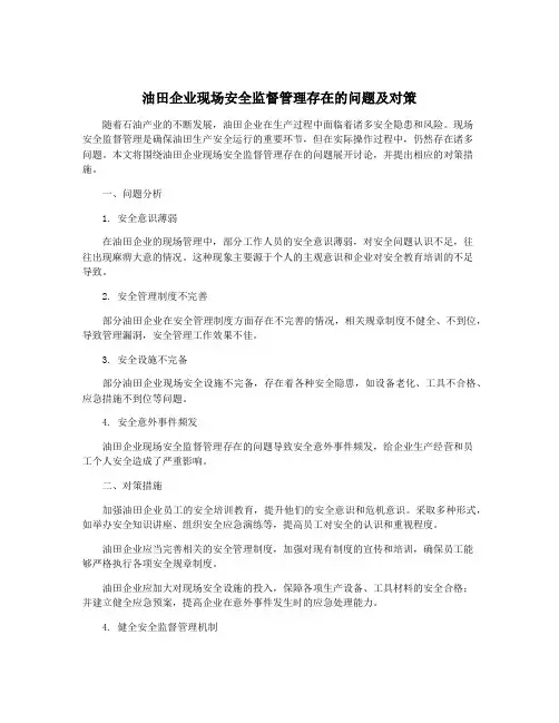 油田企业现场安全监督管理存在的问题及对策