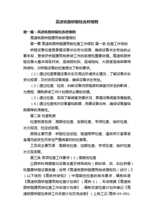 高速铁路桥隧检养修细则