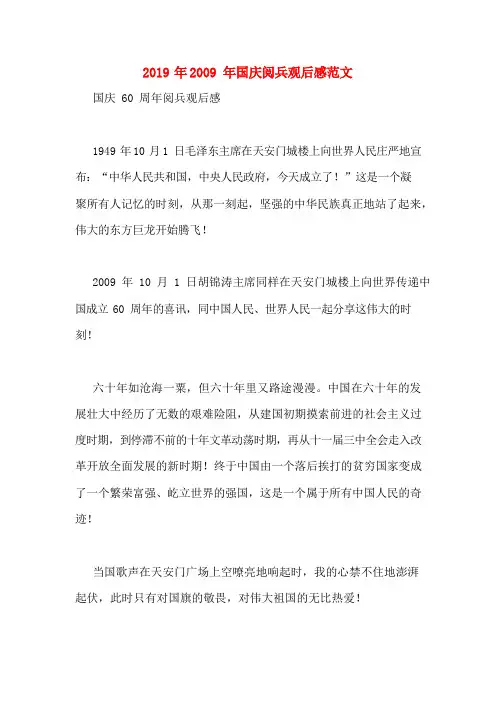 2019年2009年国庆阅兵观后感范文