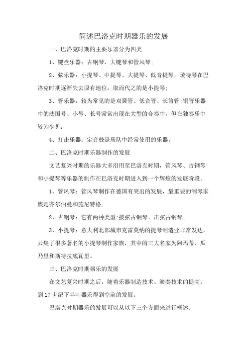 简述巴洛克时期器乐的发展