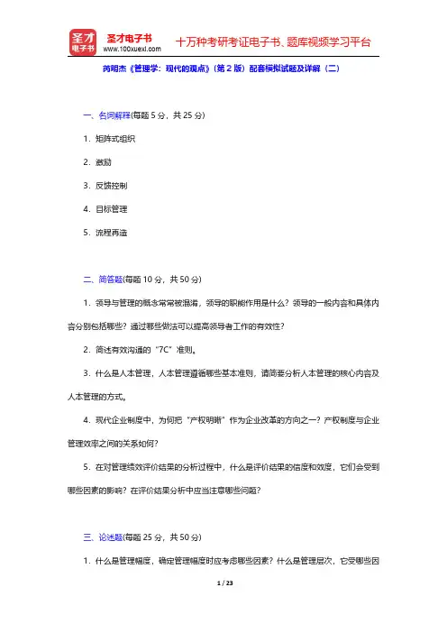芮明杰《管理学：现代的观点》第2版配套模拟试题及详解(二)【圣才出品】