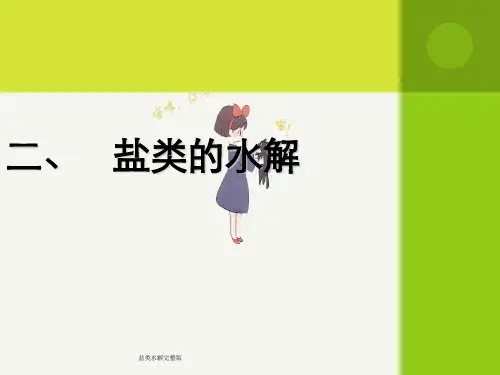 盐类水解完整版