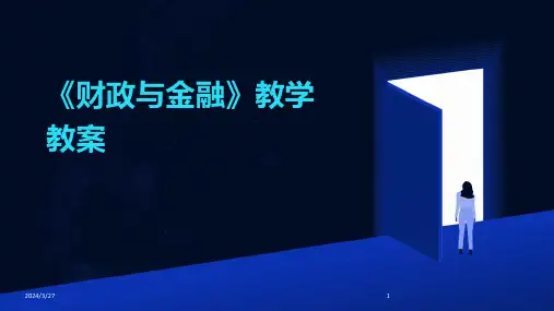 《财政与金融》教学教案-2024鲜版