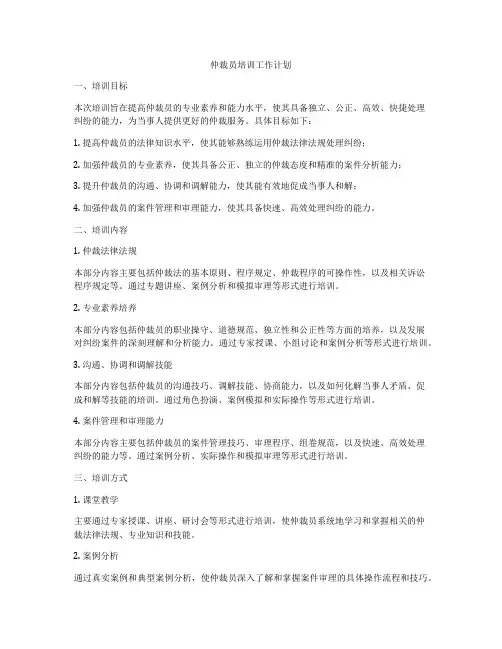 仲裁员培训工作计划