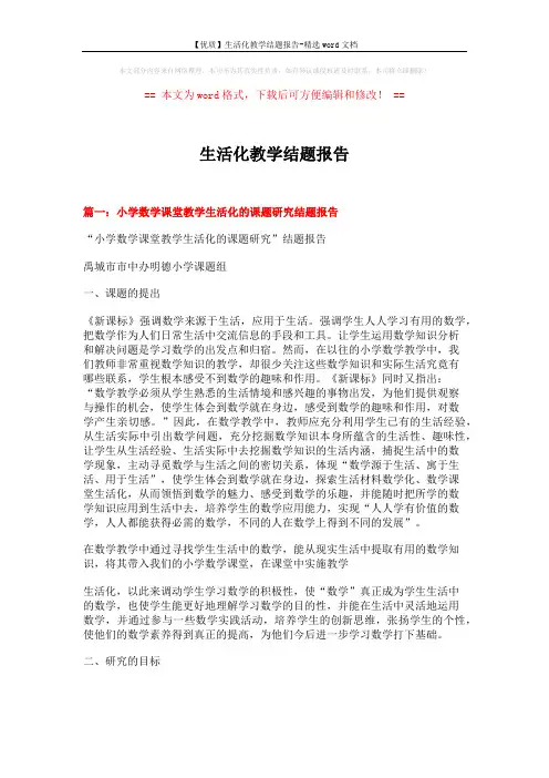 【优质】生活化教学结题报告-精选word文档 (9页)