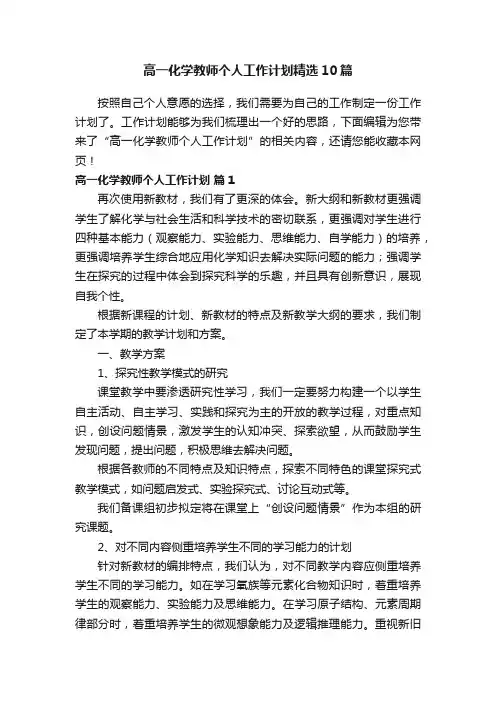 高一化学教师个人工作计划精选10篇