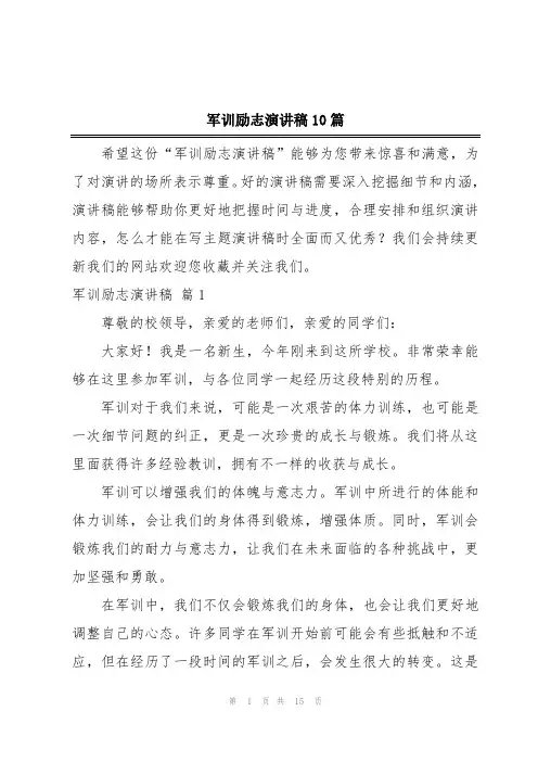 军训励志演讲稿10篇