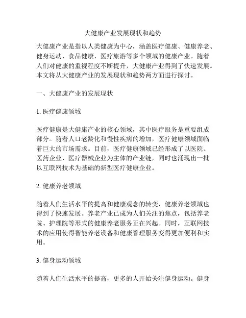 大健康产业发展现状和趋势