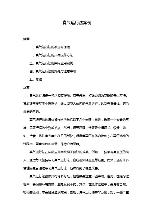 真气运行法案例