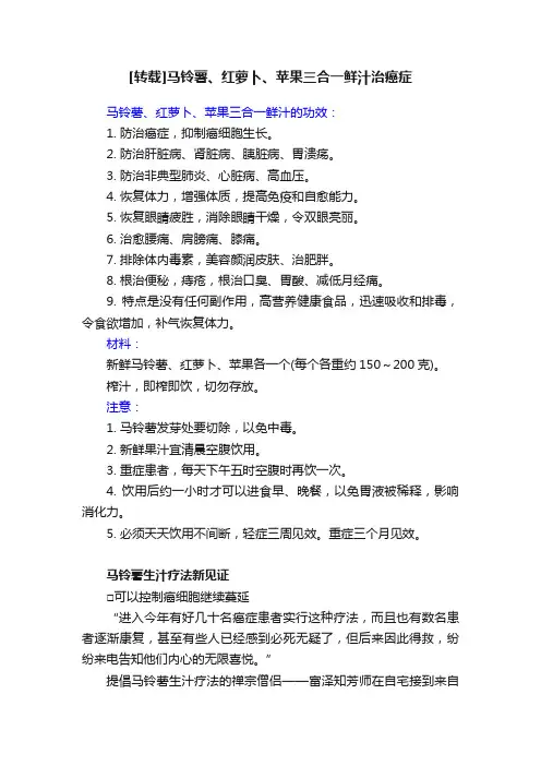 [转载]马铃薯、红萝卜、苹果三合一鲜汁治癌症