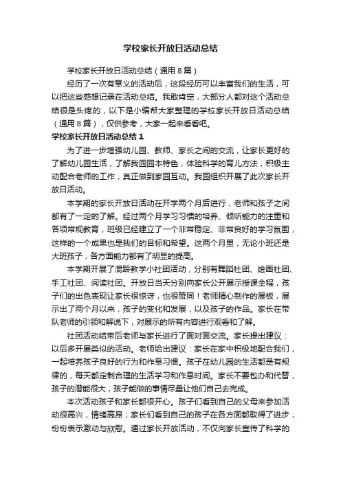 学校家长开放日活动总结（通用8篇）