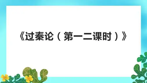 《过秦论(第一二课时)》课件