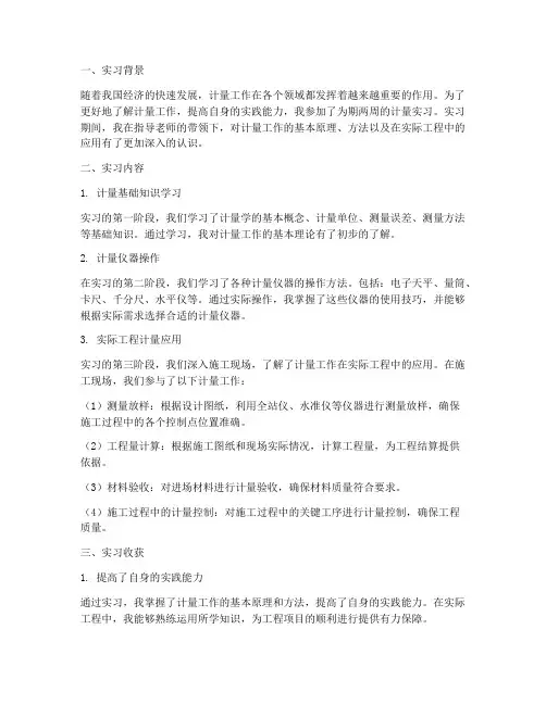 计量实习报告总结