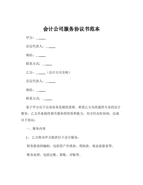 会计公司服务协议书范本