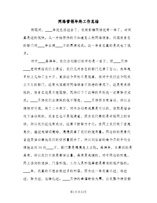 网络营销年终工作总结（4篇）