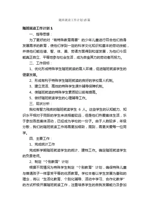 随班就读工作计划15篇