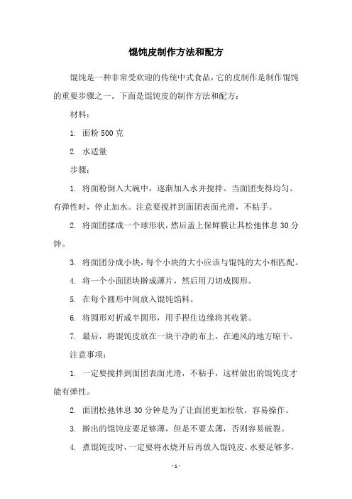 馄饨皮制作方法和配方