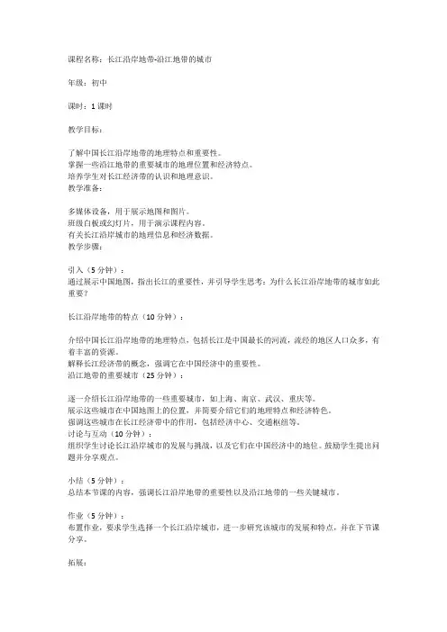 《长江沿岸地带-沿江地带的城市》初中地理课教案
